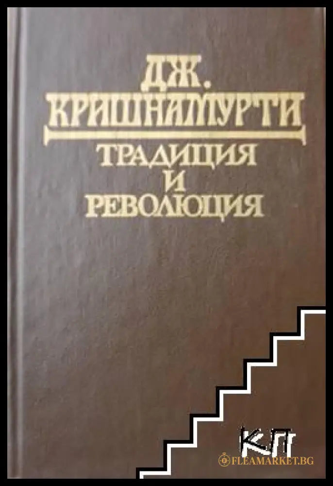 Традиция и революция - Джиду Кришнамурти