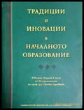 Традиции и иновации в началното образование (230) - Книга
