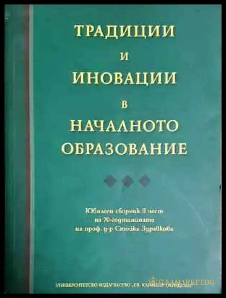Традиции и иновации в началното образование (230) - Книга