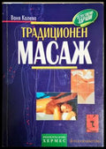 Традиционен масаж (331806269997) - Ваня Колева - Книга