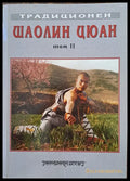 Традиционен шаолин цюан - Книги