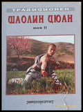 Традиционен Шаолин Цюан том ІІ - Книги