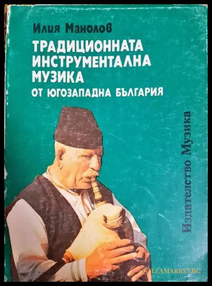 Традиционната инструментална музика от Югозападна България (331805261650) - Илия Манолов - Книга