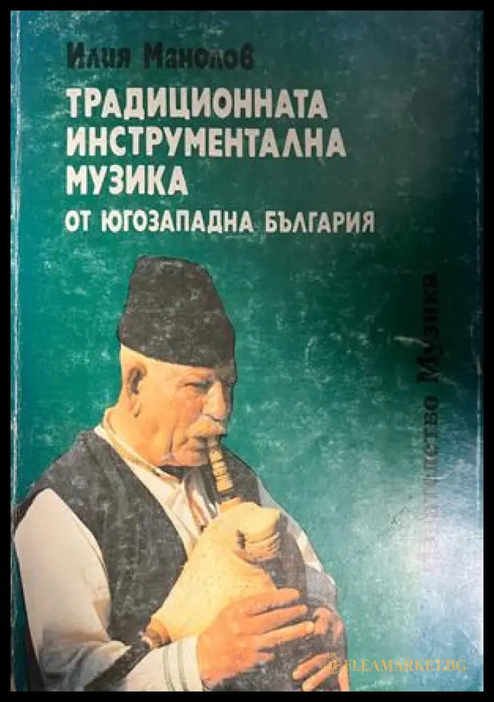 Корица на Традиционната инструментална музика от Югозападна България от Илия Манолов
