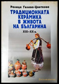 Традиционната керамика в живота на българина XIX-XX в - Книга