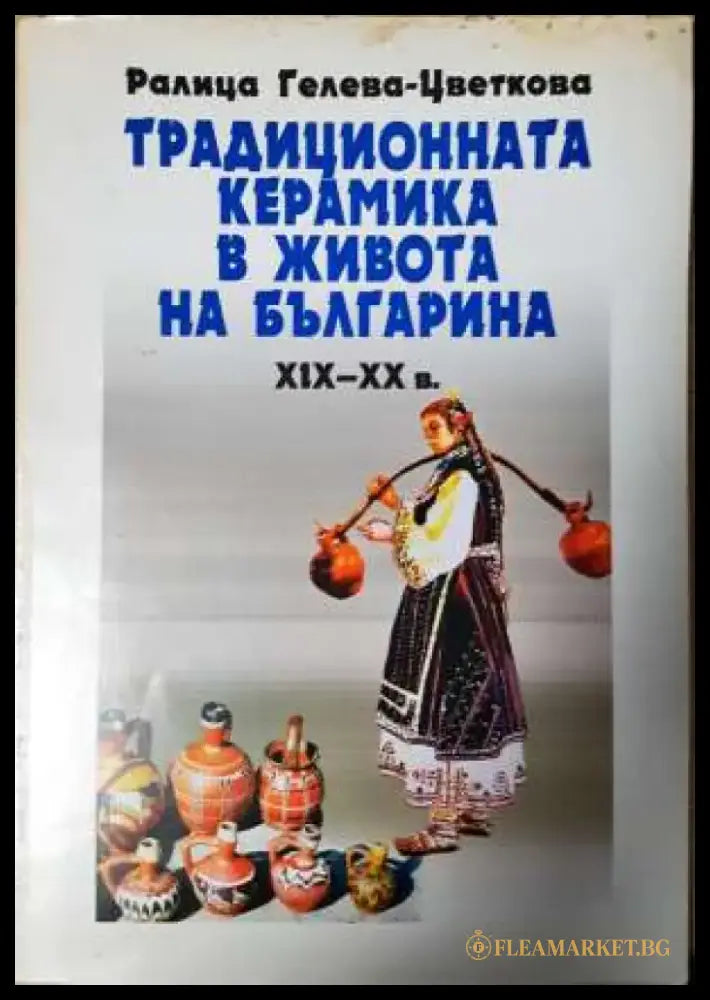 Традиционната керамика в живота на българина XIX-XX в - Книга