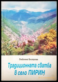Традиционната сватба в село Пирин - Любимка Бисерова (225) - Книга