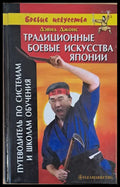 Традиционные боевые искусства Японии - Книги