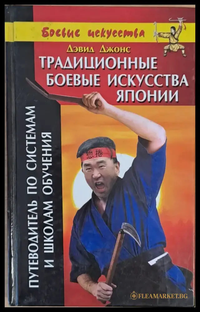 Традиционные боевые искусства Японии - Книги
