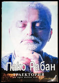 Траектория - Пако Рабан