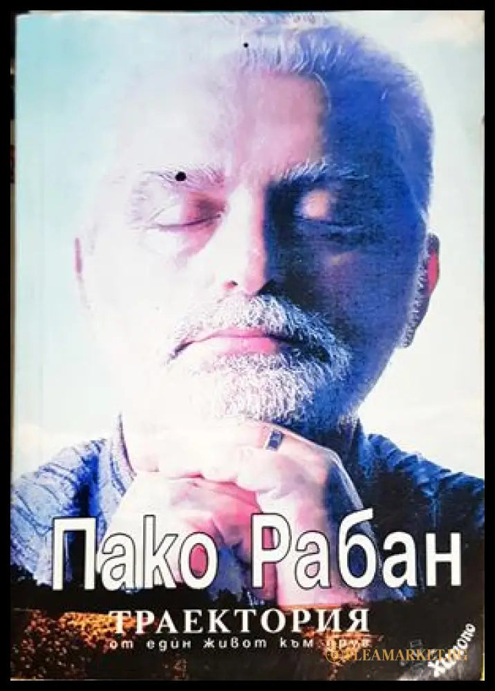 Траектория - Пако Рабан