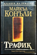 Трафик - Книги
