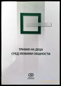 Трафик на деца сред уязвими общности - Книги