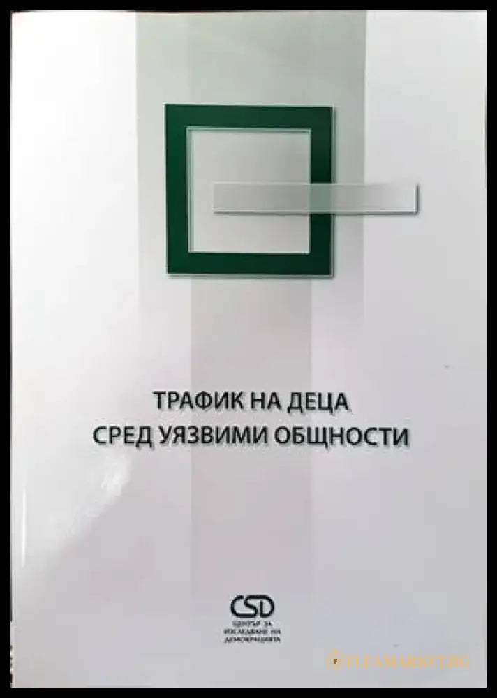 Трафик на деца сред уязвими общности - Книги