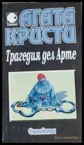 Трагедия дел Арте - Книги
