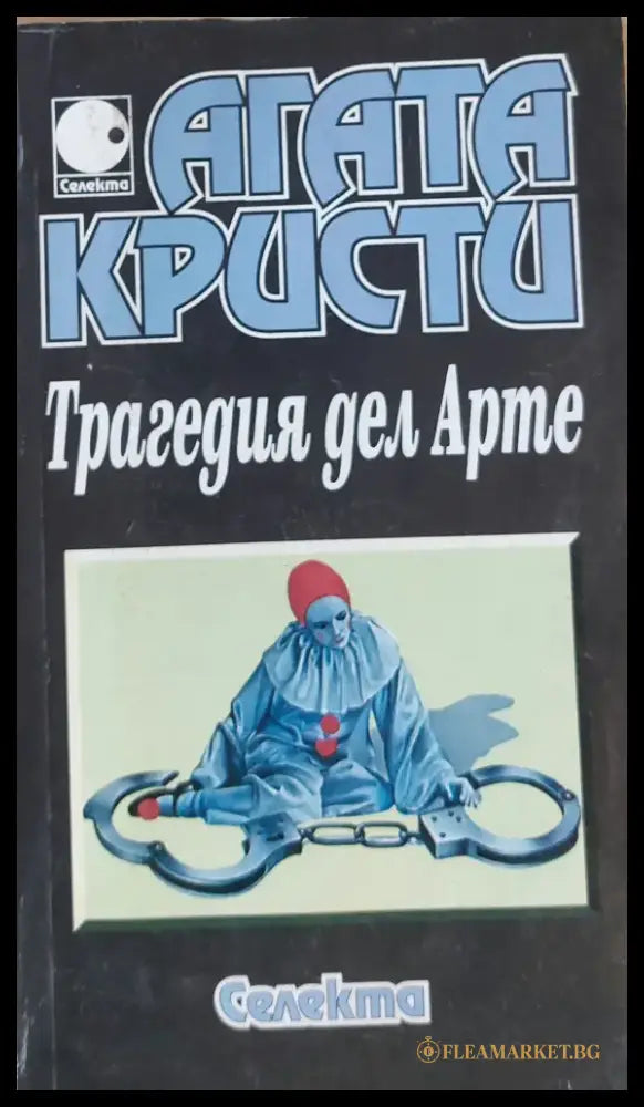 Трагедия дел Арте - Книги