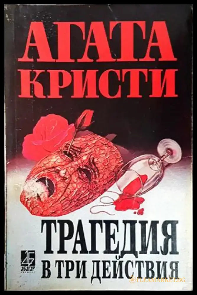 Трагедия в три действия - Книги
