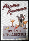 Трагедия в три действия (4872) - Книга