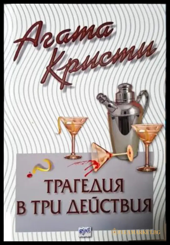 Трагедия в три действия (4872) - Книга