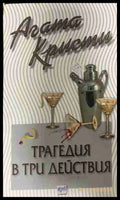 Корица на книгата „Трагедия в три действия“