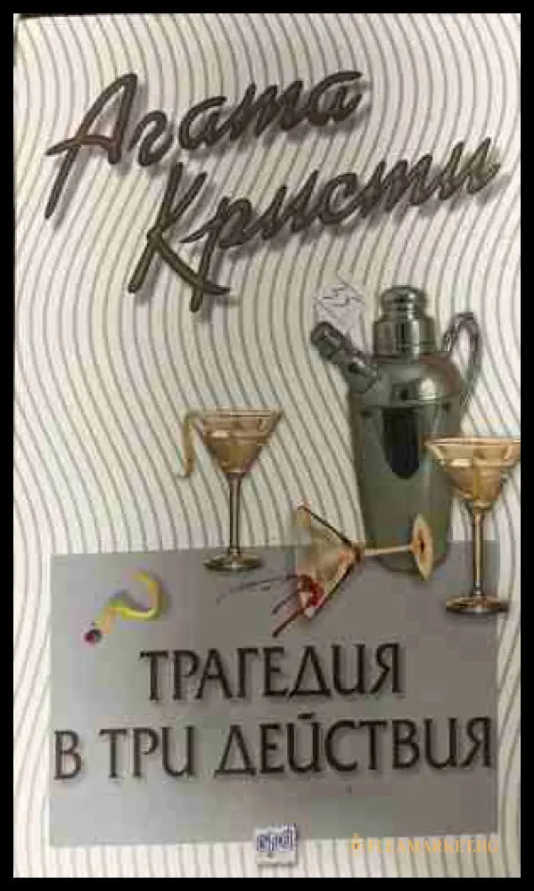 Корица на книгата „Трагедия в три действия“