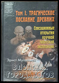 Трагическое послание древних том 1. В поисках города богов - Книги