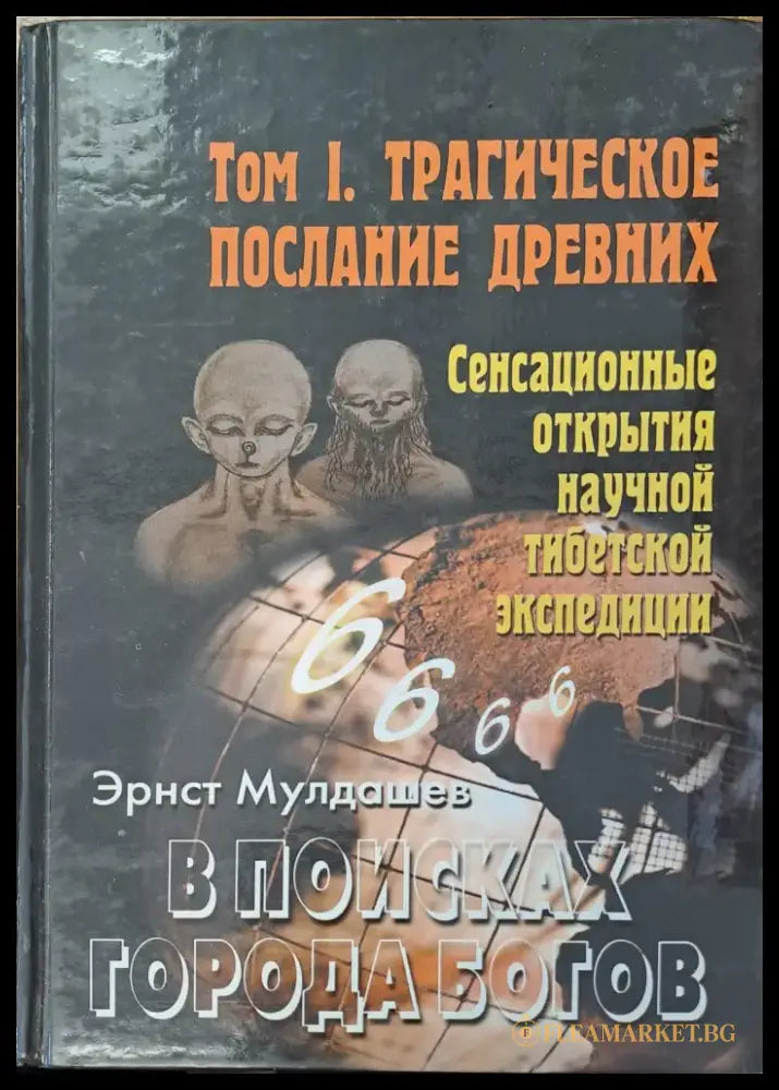 Трагическое послание древних том 1. В поисках города богов - Книги