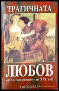 Трагичната любов от сътворението до XXI век - Книги
