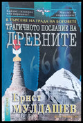 Трагичното послание на древните (389) - Книга