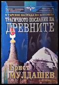 Трагичното послание на древните - Ернст Мулдашев