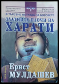 Трагичното последниеЗлатните плочи на харати - Книги