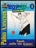 Трай лебо ми ядеш! (413) - Книга