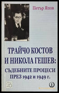 Трайчо Костов и Никола Гешев - Петър Япов