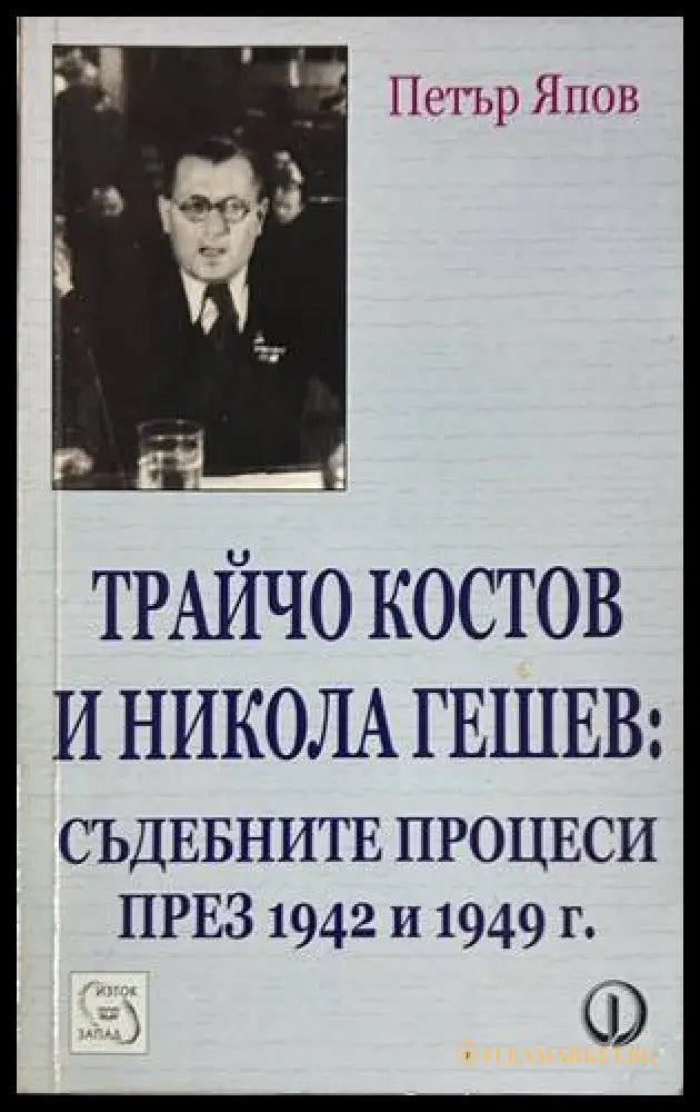 Трайчо Костов и Никола Гешев - Петър Япов