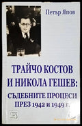 Трайчо Костов и Никола Гешев: Съдебните процеси през 1942 и 1949 г. - Книги