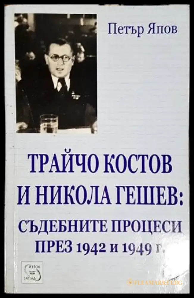 Трайчо Костов и Никола Гешев: Съдебните процеси през 1942 и 1949 г. - Книги