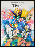 Трак (731) - Книга
