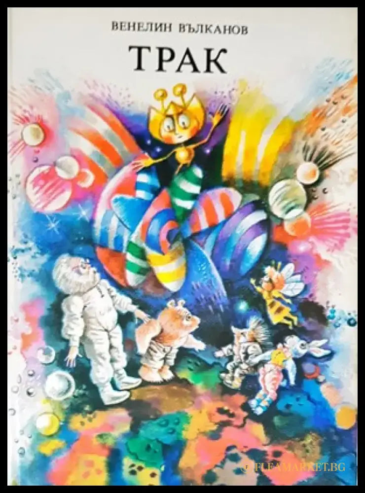 Трак (731) - Книга