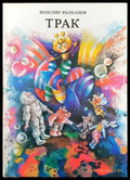 Трак - Книги