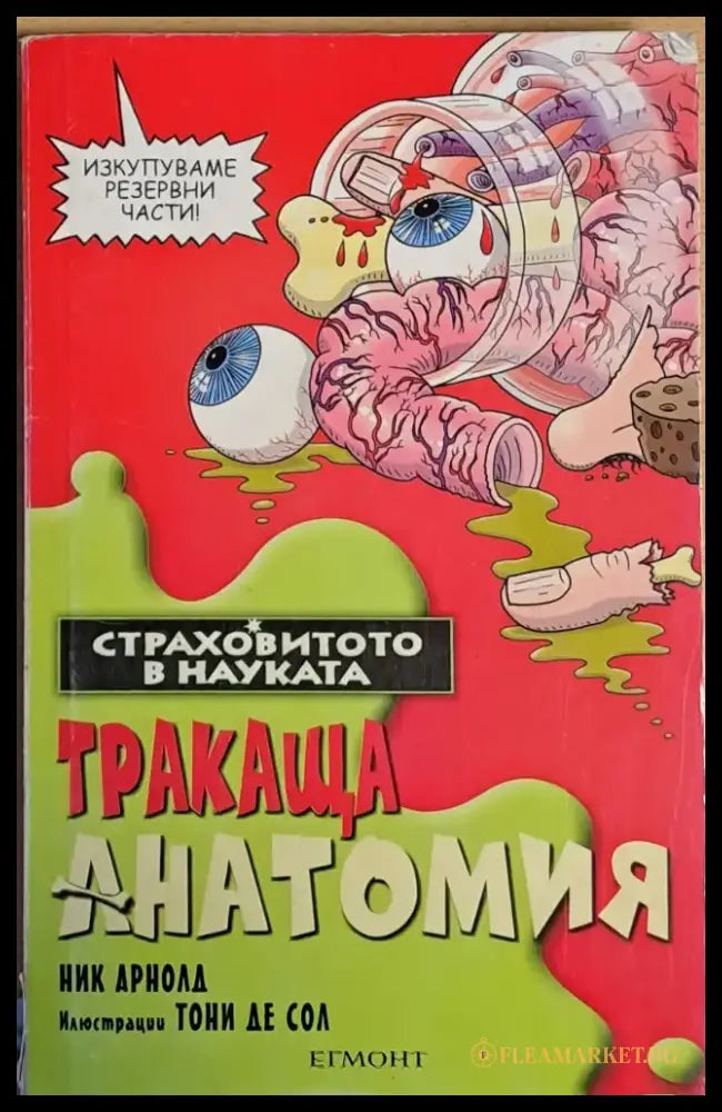 Тракаща анатомия - Книги