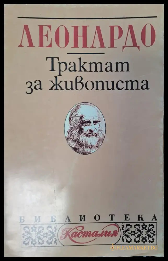 Тракат за живописа - Книги