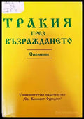 Тракия през Възраждането (139021) - Илия Тодев - Книги