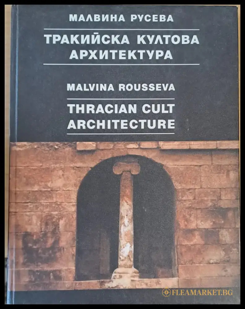 Тракийска култова архитектура - Книги