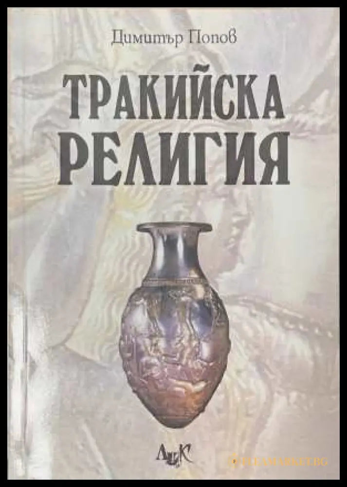 Тракийска религия - корица