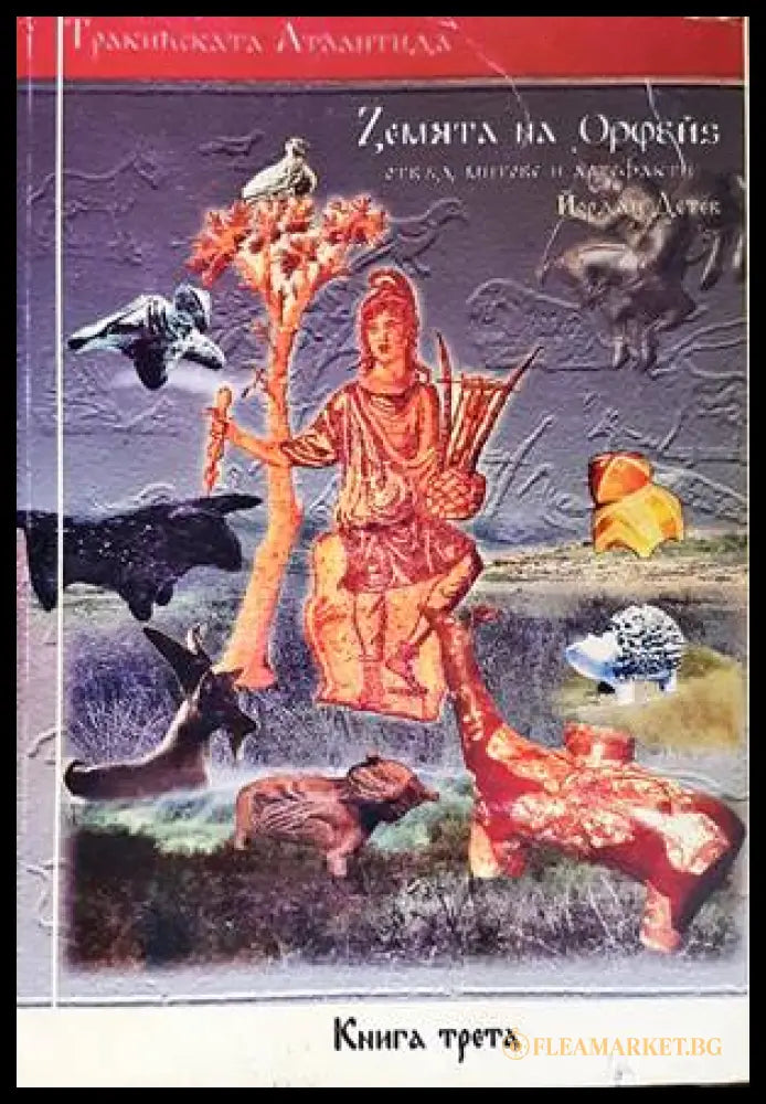 Тракийската Атлантида - Книга трета - корица