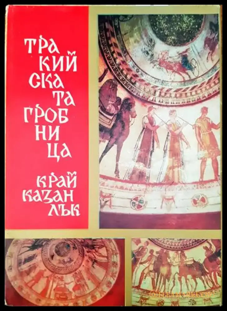 Тракийската гробница край Казанлък - Книги