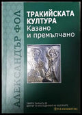 Тракийската култура - Александър Фол