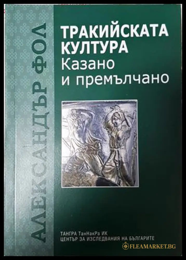 Тракийската култура - Александър Фол