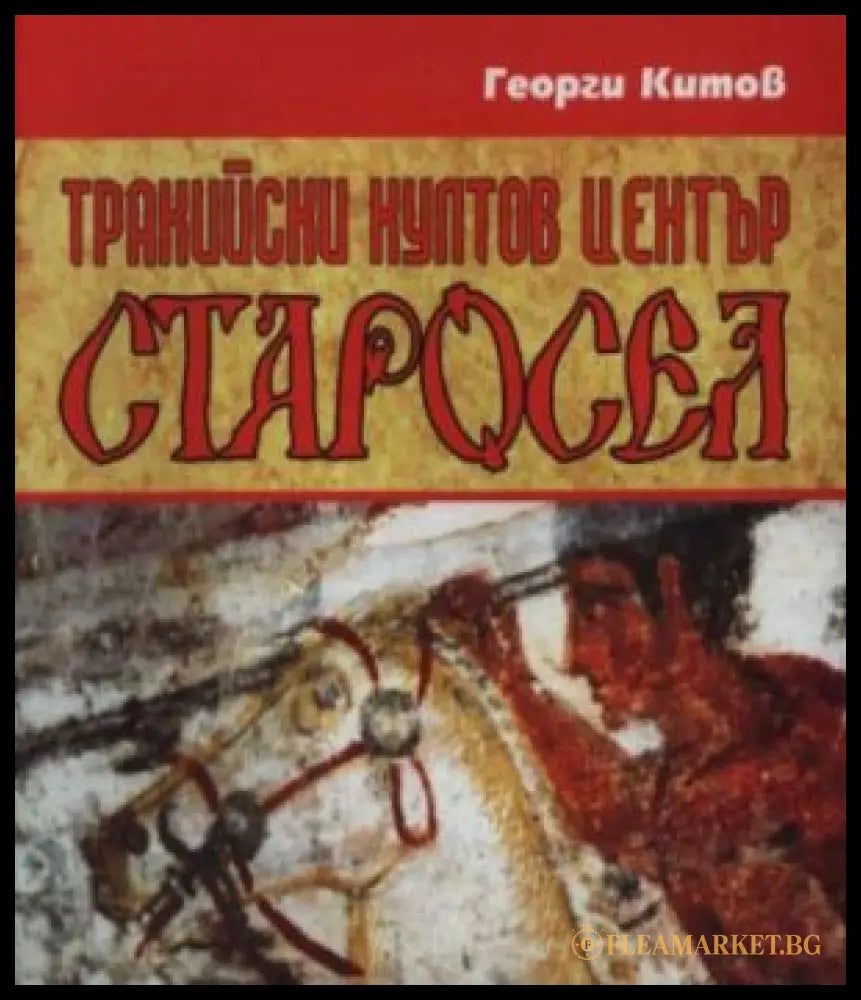 Корица на Тракийски култов център Старосел от Георги Китов