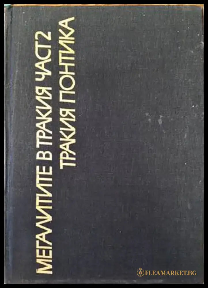 Тракийски паметници. Том 3: Мегалитите в Тракия. Част 2: Тракия Понтика (2289) - Книга